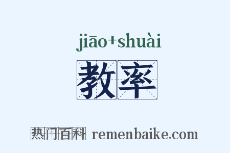 教率是什么意思的图片